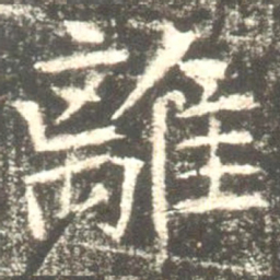 魏碑离书法图片
