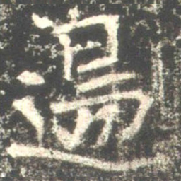 魏碑边书法图片