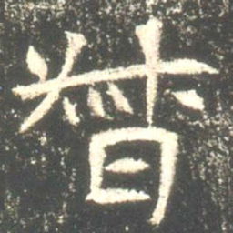 魏碑督书法图片