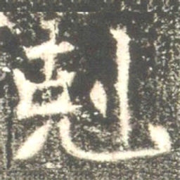 魏碑克书法图片
