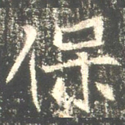 魏碑保书法图片