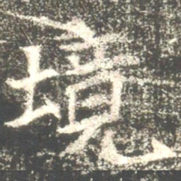 魏碑境书法图片