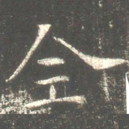 魏碑全书法图片