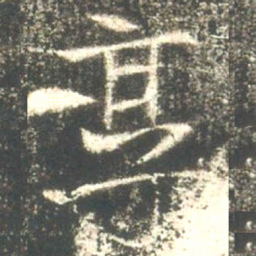 魏碑享书法图片