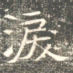 魏碑泪书法图片