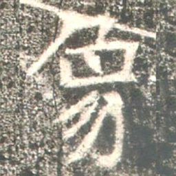 魏碑象书法图片