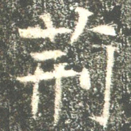 魏碑荆书法图片