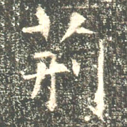 魏碑荆书法图片