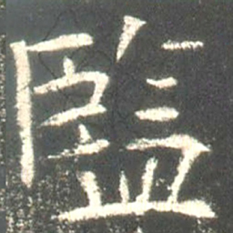魏碑监书法图片