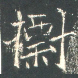 魏碑标书法图片