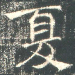 魏碑夏书法图片