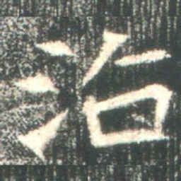 魏碑沾书法图片