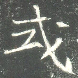 魏碑或书法图片