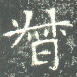魏碑督书法图片
