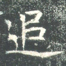 魏碑追书法图片
