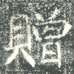 魏碑赠书法图片