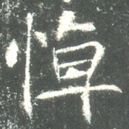 魏碑悼书法图片