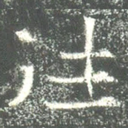 魏碑往书法图片