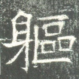 魏碑躯书法图片