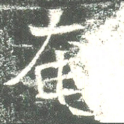 魏碑奄书法图片