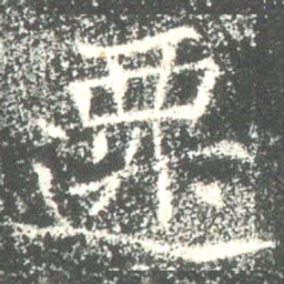 魏碑迁书法图片