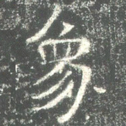 魏碑象书法图片