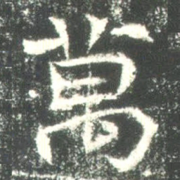 魏碑万书法图片