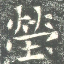 魏碑茔书法图片
