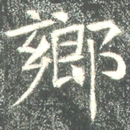 魏碑乡书法图片