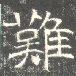 魏碑难书法图片