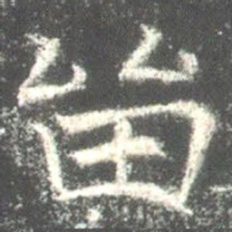 魏碑留书法图片