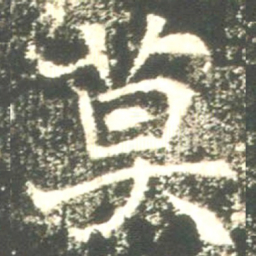 魏碑莫书法图片