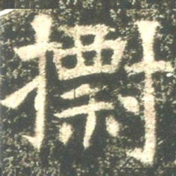 魏碑标书法图片