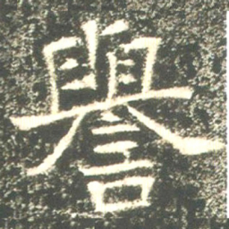 魏碑誉书法图片
