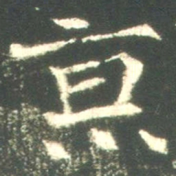 魏碑京书法图片