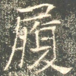 魏碑履书法图片