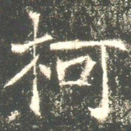 魏碑柯书法图片