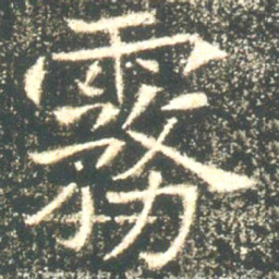 魏碑雾书法图片