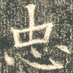 魏碑忠书法图片