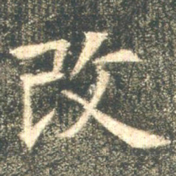 魏碑改书法图片
