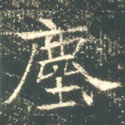 魏碑尘书法图片