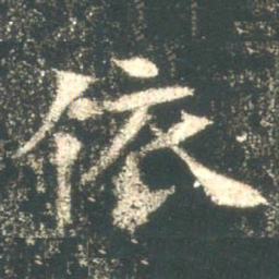 魏碑依书法图片
