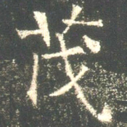 魏碑茂书法图片