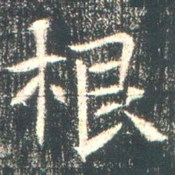 魏碑根书法图片
