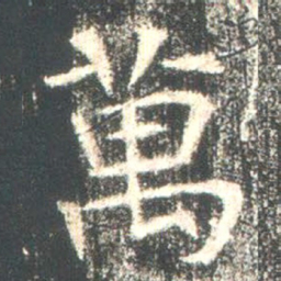 魏碑万书法图片