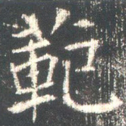 魏碑范书法图片
