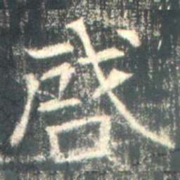 魏碑启书法图片