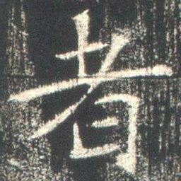 魏碑者书法图片