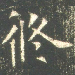 魏碑攸书法图片