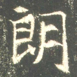 魏碑朗书法图片